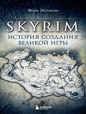 cover image of Skyrim. История создания великой игры